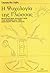 Η ψυχολογία της γλώσσας: Ψυχολογική προσέγγιση της χρήσης και της εξέλιξης της γλώσσας