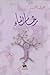 رخام الماء