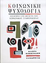 Κοινωνική ψυχολογία: Εισαγωγή στη μελέτη της κοινωνικής συμπεριφοράς