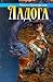 Ладога (Славянский цикл, #1)