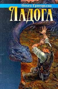 Ладога (Славянский цикл, #1)