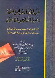 غرر الخصائص الواضحة (Hardcover)