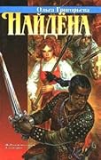 Найдена