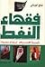 فقهاء النفط : راية الإسلام ...