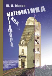 Математика как метафора (Hardcover)