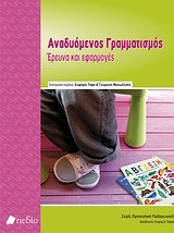 Αναδυόμενος γραμματισμός: Έρευνα και εφαρμογές