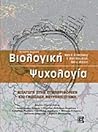 Βιολογική ψυχολογία