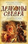Земля злого духа (Драконы Севера, #1)