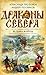 Ведьма войны (Драконы Севера, #4)