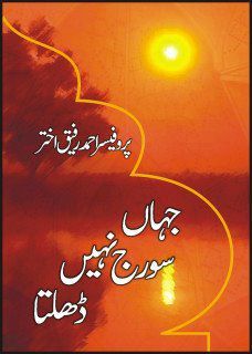 Jahan Suraj Nahi Dhalta / جہاں سورج نہیں ڈھلتا