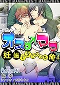 オス♂ママ～妊娠できちゃった俺～（フルカラー） 4 (BOYS FAN)