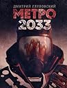 Метро 2033