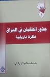 جذور الطغيان في العراق نظرة تاريخية جذور الطغيان في العراق نظرة تاريخية