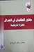 جذور الطغيان في العراق نظرة تاريخية by حامد سالم الزيادي