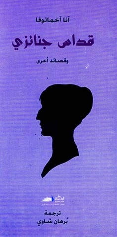 قداس جنائزي (Paperback)