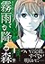 霧雨が降る森 下