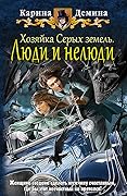 Люди и нелюди