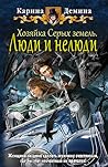 Люди и нелюди (Хозяйка Серых земель, #2)