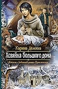 Хозяйка большого дома