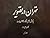 تهران در تصویر، جلد 1
