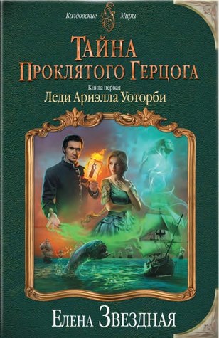 Леди Ариэлла Уоторби (Тайна проклятого герцога, #1)
