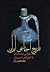 تاریخ اجتماعی ایران از انقراض ساسانیان تا انقراض امویان