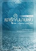 เงารักในม่านฝน Rainy Love Tale