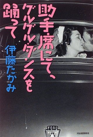 助手席にて、グルグル・ダンスを踊って