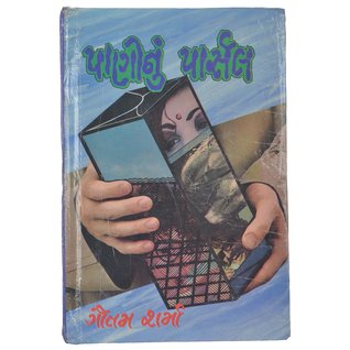 Pani Nu Parcel (પાણીનુ પાર્સલ)