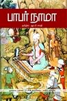 Babur Nama in Tamil