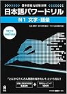 日本語パワードリル N1 文字・語彙