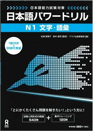 日本語パワードリル N1 文字・語彙