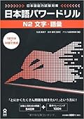 日本語パワードリル N2 文字・語彙