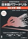 日本語パワードリル N2 文字・語彙
