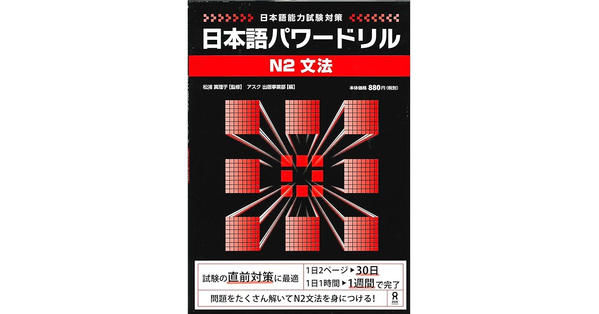 日本語パワードリル N2 文法 By 真理子 松浦