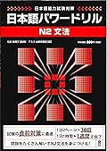 日本語パワードリル N2 文法