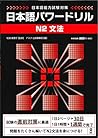日本語パワードリル N2 文法