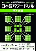 日本語パワードリル N3 文法
