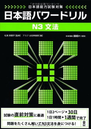 日本語パワードリル N3 文法