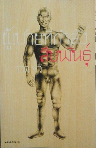 ผู้ชายที่กำลังสืบพันธุ์