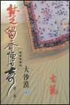 大沙漠(上下) (楚留香傳奇, #2)
