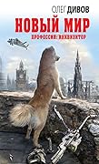 Новый мир