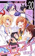 ニセコイ 20 [Fake Love 20]