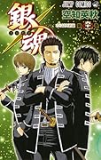 銀魂―ぎんたま― 61 [Gintama 61]