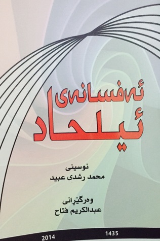 ئەفسانەی ئیلحاد