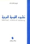 نشوء القومية العر...