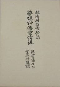 Muso Shinden Jushin Ryu