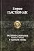 Полное собрание поэзии и прозы в одном томе
