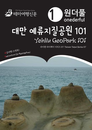원더풀 대만 예류지질공원 101: 타이완 타이페이 시리즈 07