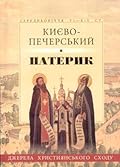 Києво-Печерський Патерик